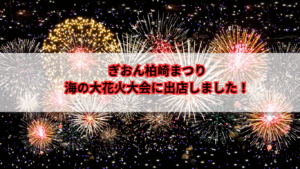 花火　キッチンカー