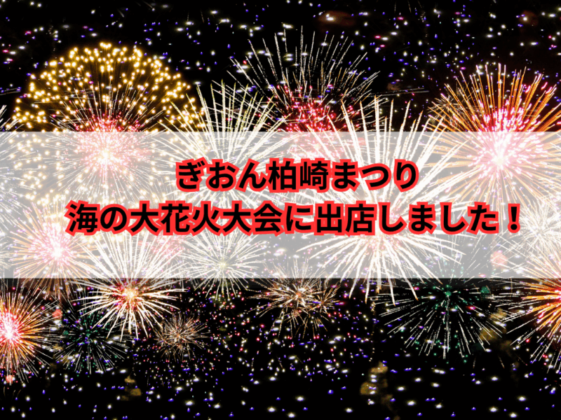 花火　キッチンカー
