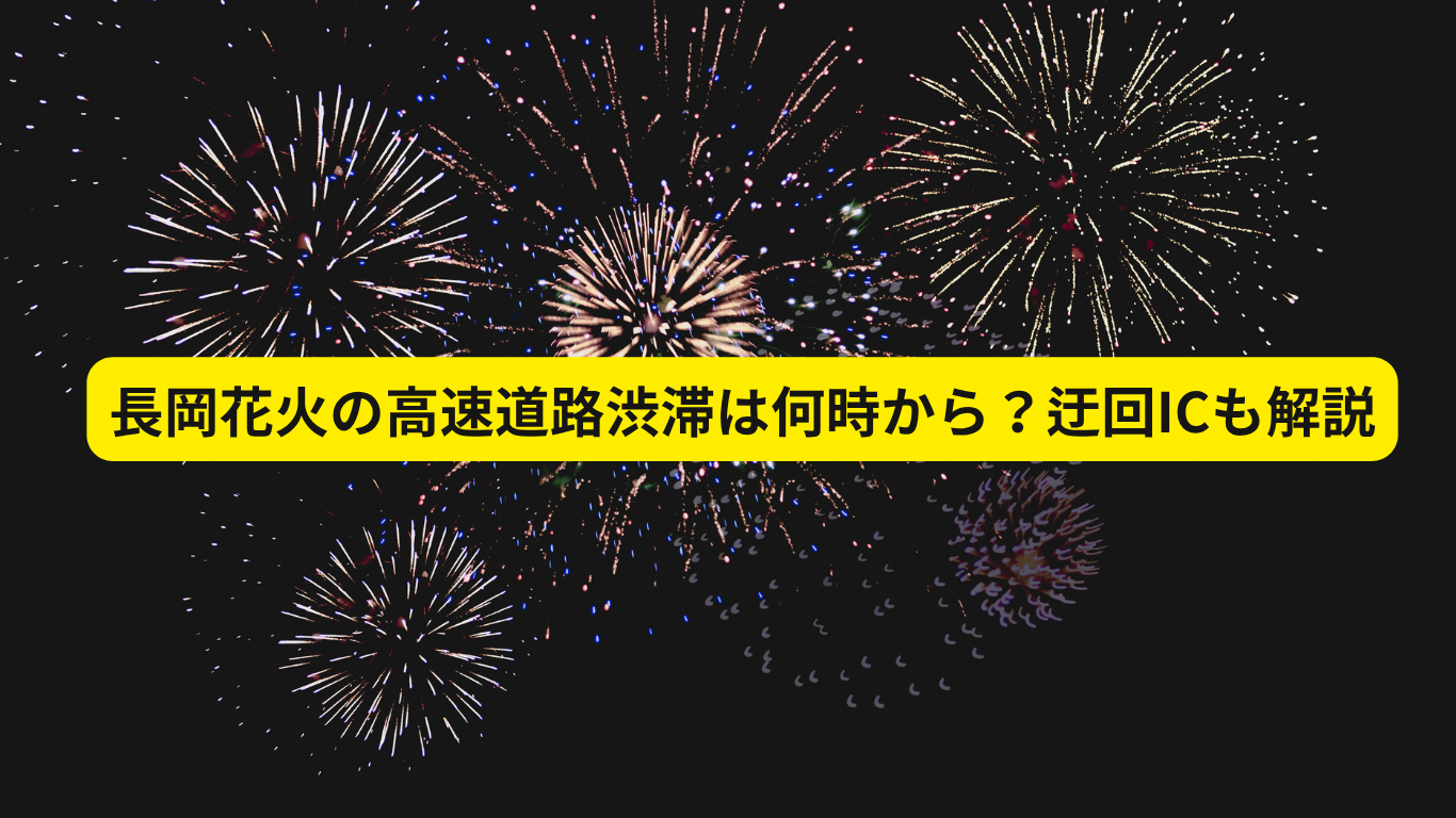 長岡花火　高速道路