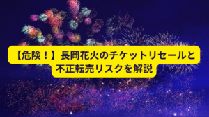 長岡花火　チケット　リセール