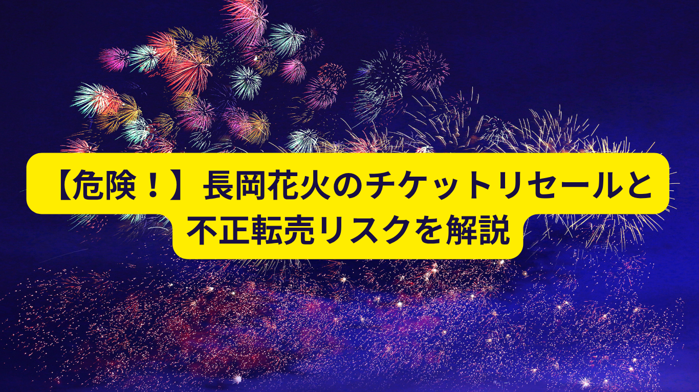 長岡花火　チケット　リセール
