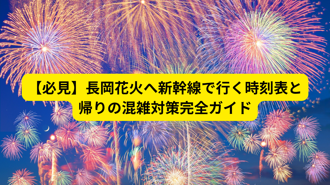 長岡花火 新幹線